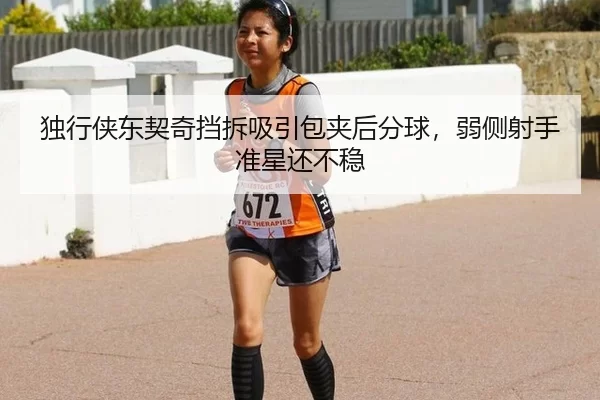 独行侠东契奇挡拆吸引包夹后分球，弱侧射手准星还不稳