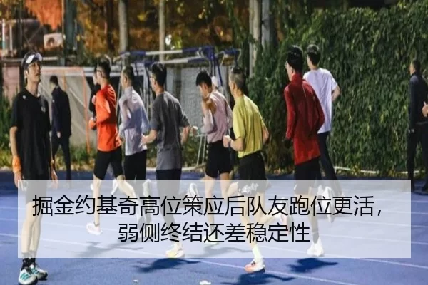 掘金约基奇高位策应后队友跑位更活，弱侧终结还差稳定性
